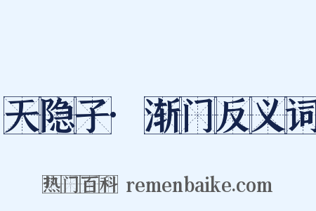 天隐子·渐门反义词是什么意思的图片
